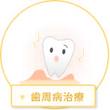 歯周病治療 詳細ページへ